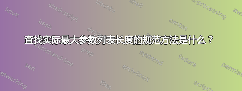 查找实际最大参数列表长度的规范方法是什么？