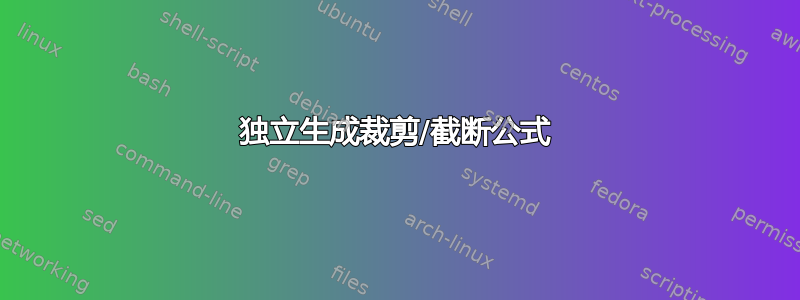 独立生成裁剪/截断公式