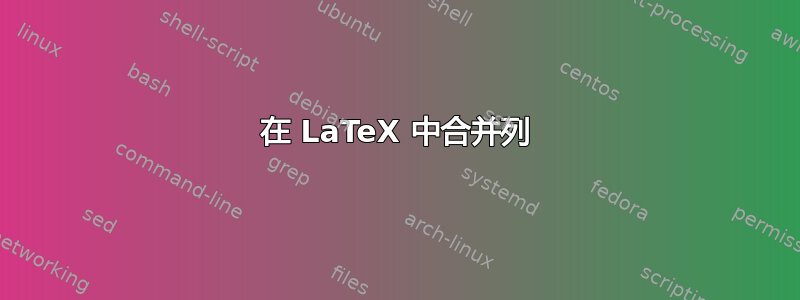 在 LaTeX 中合并列