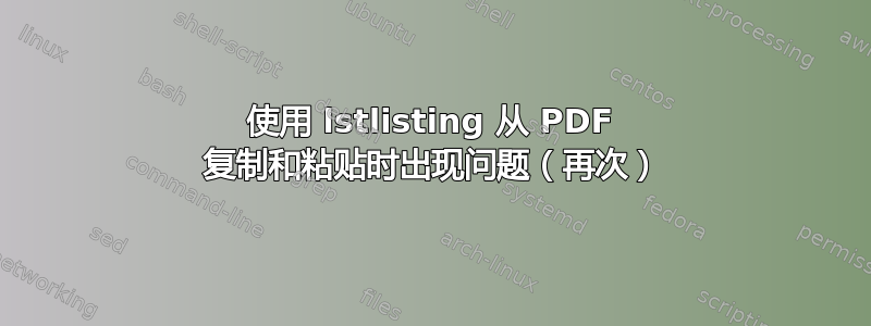 使用 lstlisting 从 PDF 复制和粘贴时出现问题（再次）