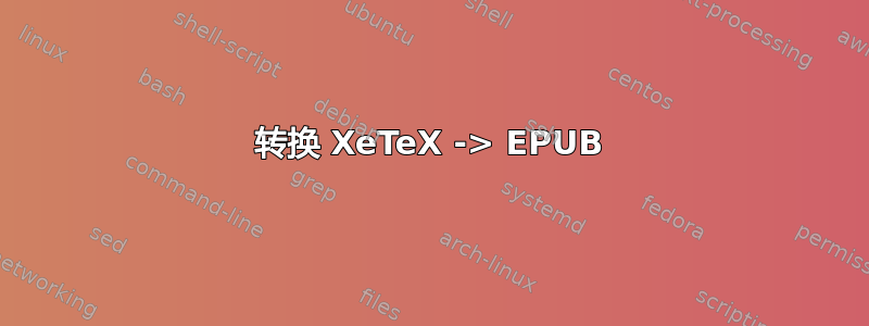 转换 XeTeX -> EPUB