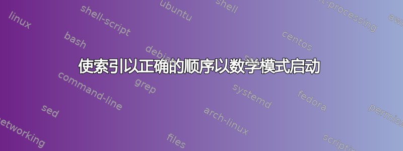 使索引以正确的顺序以数学模式启动