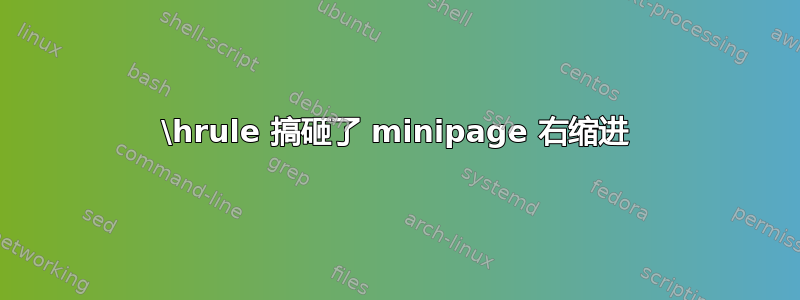 \hrule 搞砸了 minipage 右缩进