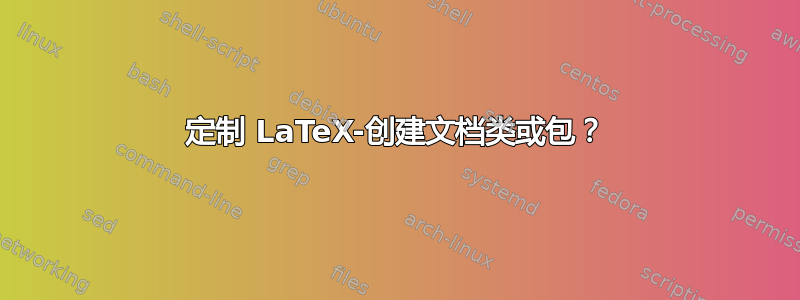 定制 LaTeX-创建文档类或包？