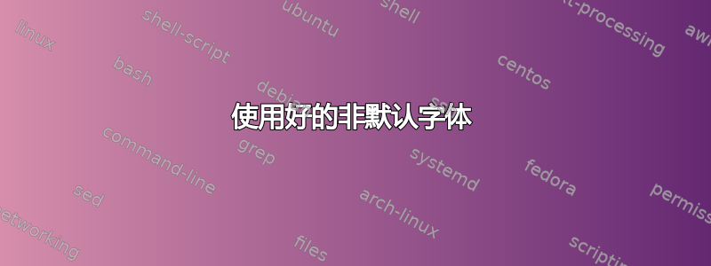 使用好的非默认字体