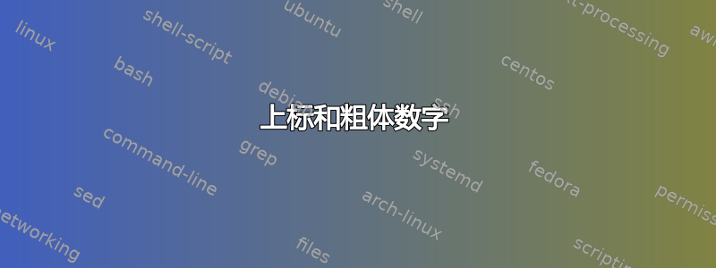 上标和粗体数字