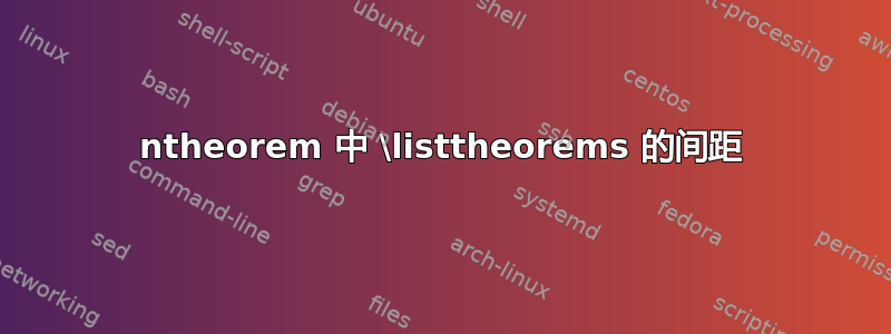 ntheorem 中 \listtheorems 的间距