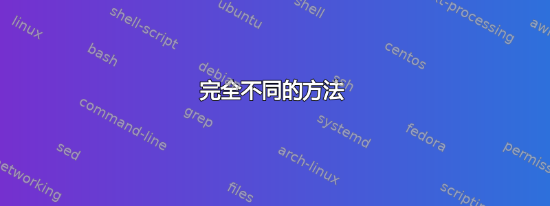 完全不同的方法