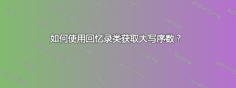 如何使用回忆录类获取大写序数？