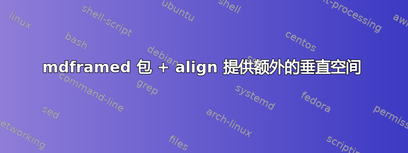 mdframed 包 + align 提供额外的垂直空间