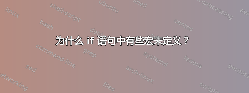 为什么 if 语句中有些宏未定义？