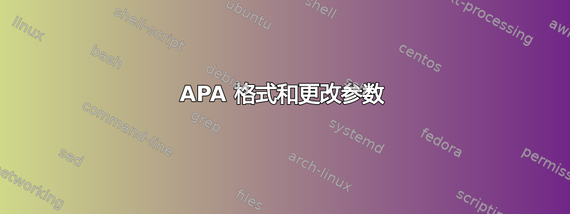 APA 格式和更改参数