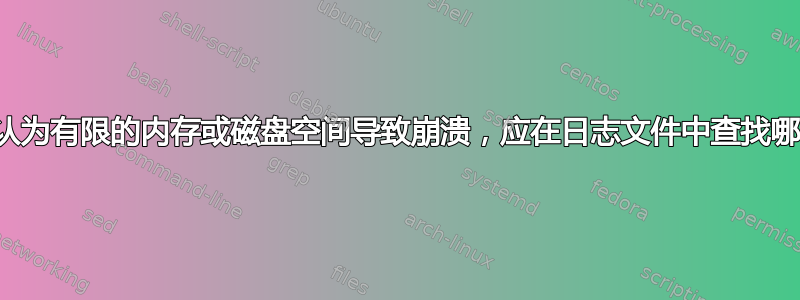 如果我认为有限的内存或磁盘空间导致崩溃，应在日志文件中查找哪些内容