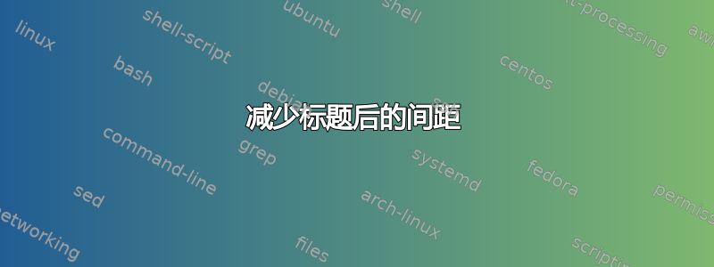 减少标题后的间距