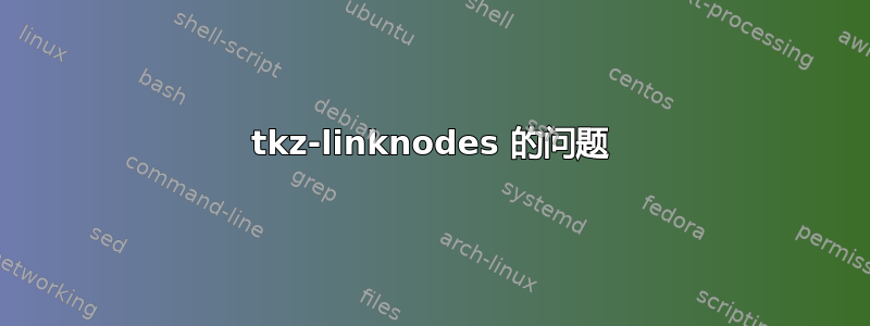 tkz-linknodes 的问题