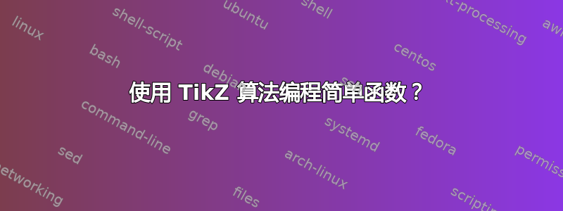 使用 TikZ 算法编程简单函数？