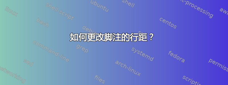 如何更改脚注的行距？