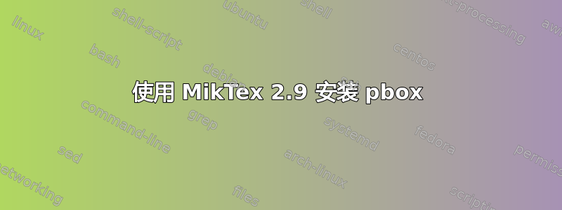 使用 MikTex 2.9 安装 pbox