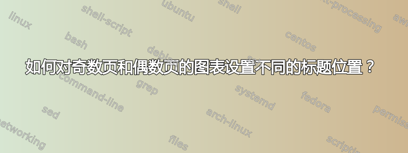 如何对奇数页和偶数页的图表设置不同的标题位置？