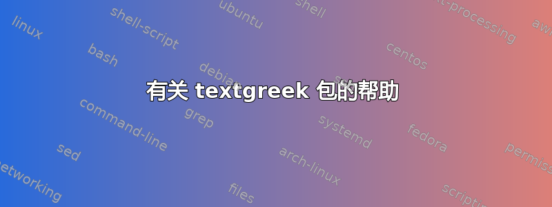 有关 textgreek 包的帮助