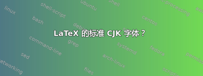 LaTeX 的标准 CJK 字体？