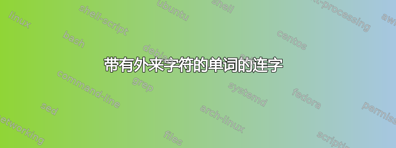 带有外来字符的单词的连字 