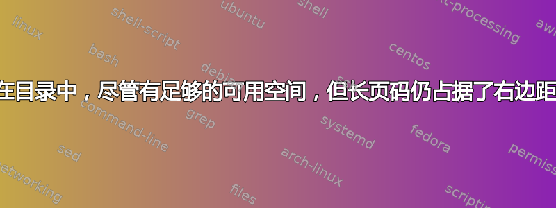 在目录中，尽管有足够的可用空间，但长页码仍占据了右边距