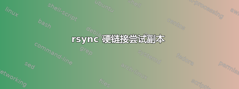 rsync 硬链接尝试副本