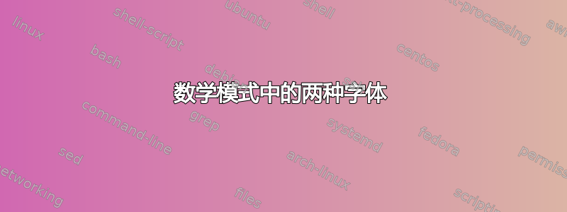 数学模式中的两种字体