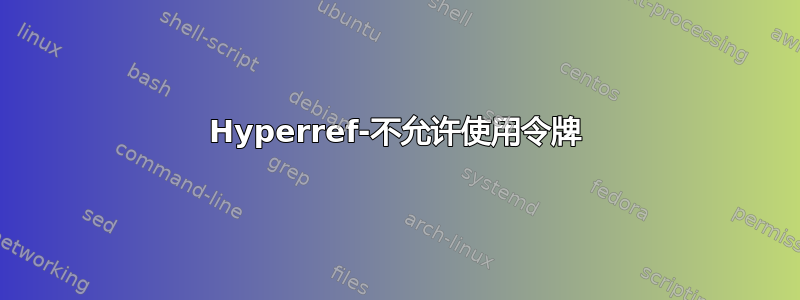 Hyperref-不允许使用令牌