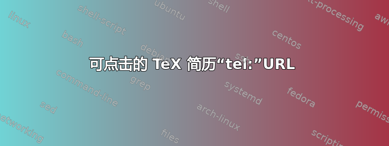 可点击的 TeX 简历“tel:”URL