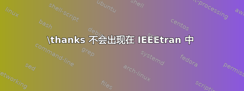 \thanks 不会出现在 IEEEtran 中