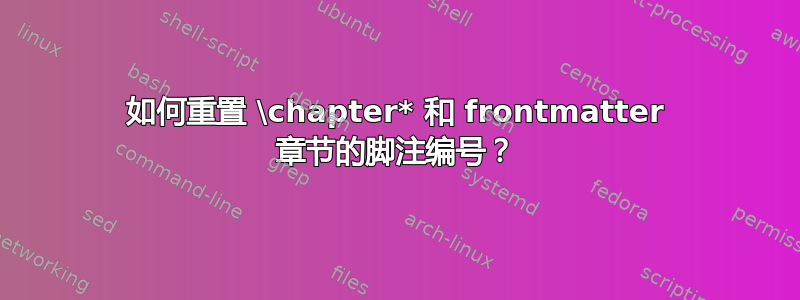 如何重置 \chapter* 和 frontmatter 章节的脚注编号？