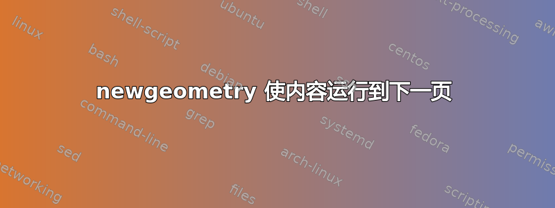 newgeometry 使内容运行到下一页