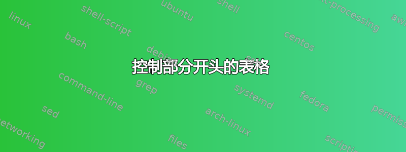 控制部分开头的表格