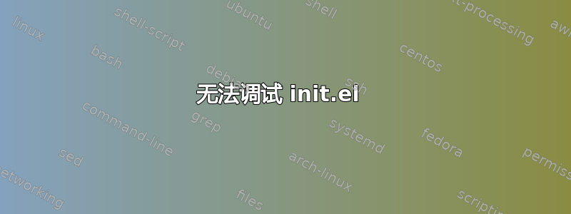 无法调试 init.el 