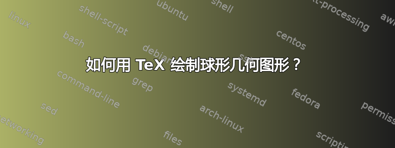 如何用 TeX 绘制球形几何图形？