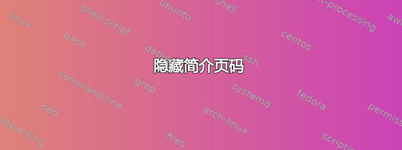 隐藏简介页码