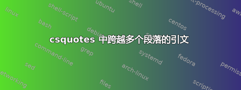 csquotes 中跨越多个段落的引文