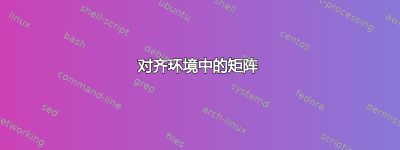 对齐环境中的矩阵