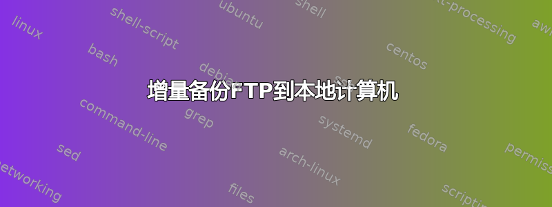 增量备份FTP到本地计算机