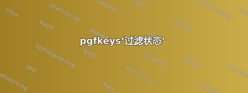 pgfkeys‘过滤状态’