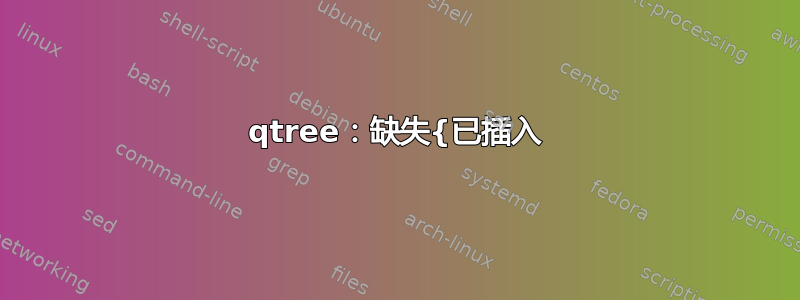 qtree：缺失{已插入