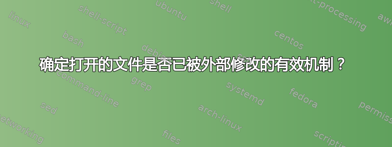 确定打开的文件是否已被外部修改的有效机制？