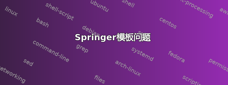 Springer模板问题