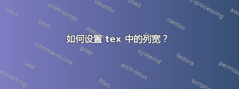 如何设置 tex 中的列宽？