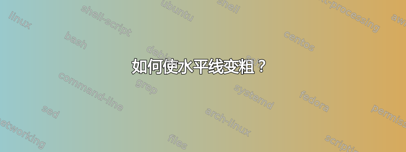 如何使水平线变粗？