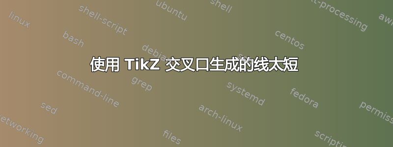 使用 TikZ 交叉口生成的线太短