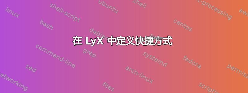 在 LyX 中定义快捷方式