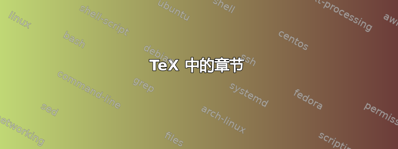 TeX 中的章节